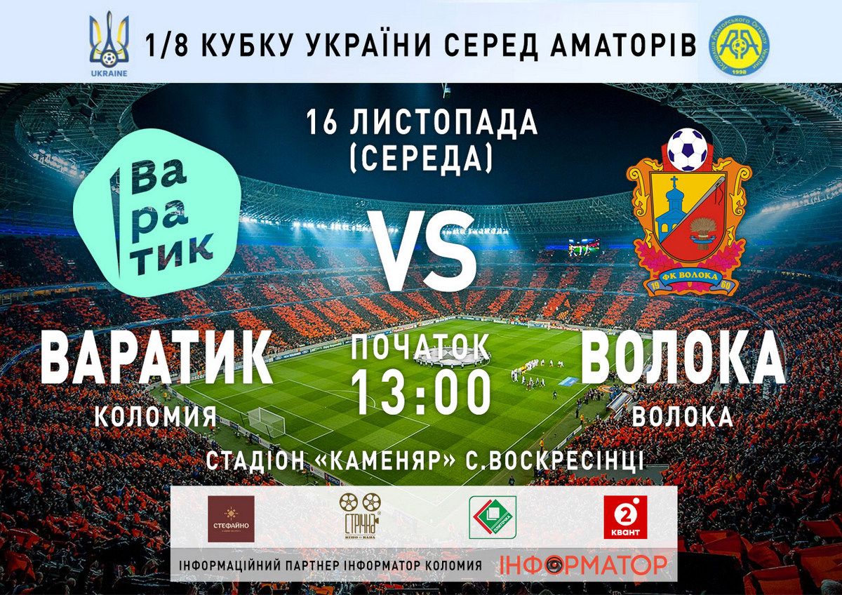 ФК "Варатик" зіграє з ФК "Волока" 16 листопада у Воскресінцях 1
