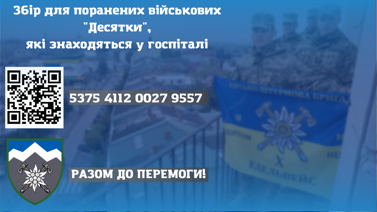 Для поранених військових рідної "Десятки" відкрили збір коштів 1