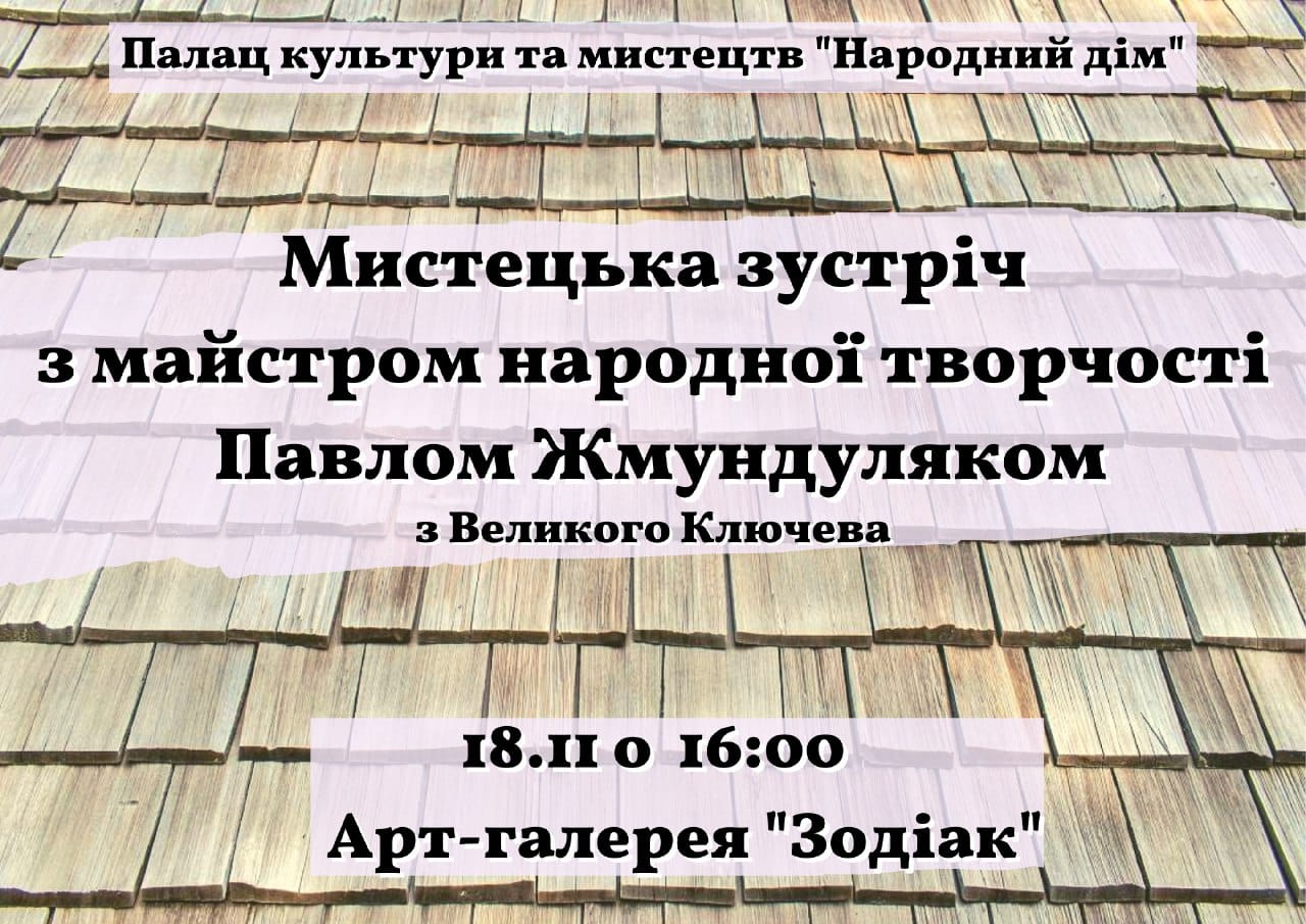 У Арт-галереї "Зодіак" відбудеться мистецька зустріч з Павлом Жмундуляком 1