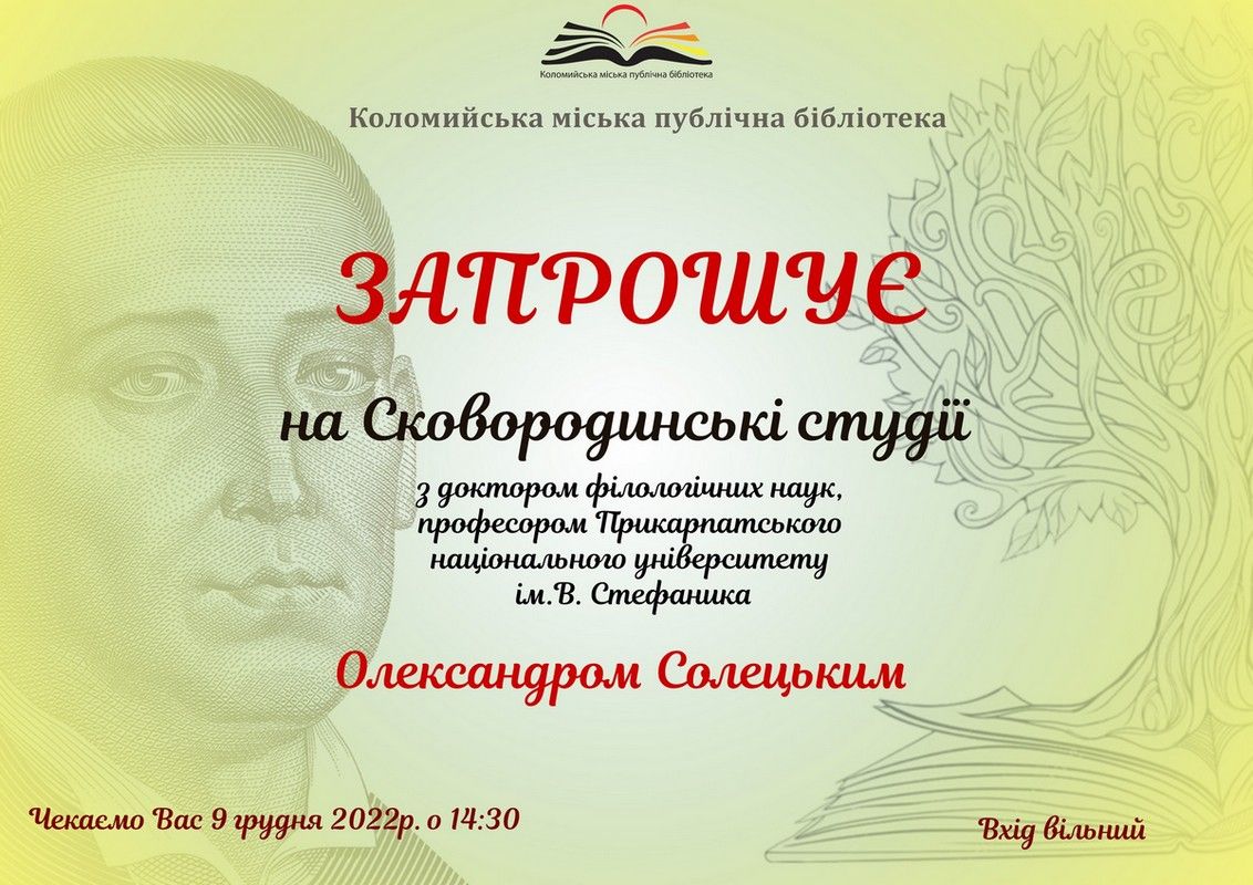 Сковородинські студії із професором Олександром Солецьким відбудуться у Коломиї 1