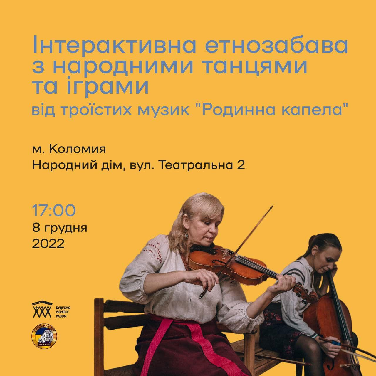 Забава по-коломийськи: у Народному домі гратимуть троїсті музики 1