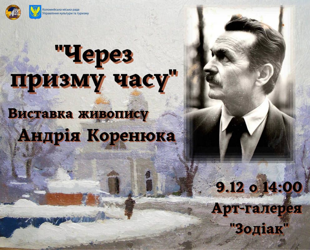 У Коломиї відбудеться відкриття виставки "Через призму часу" 1