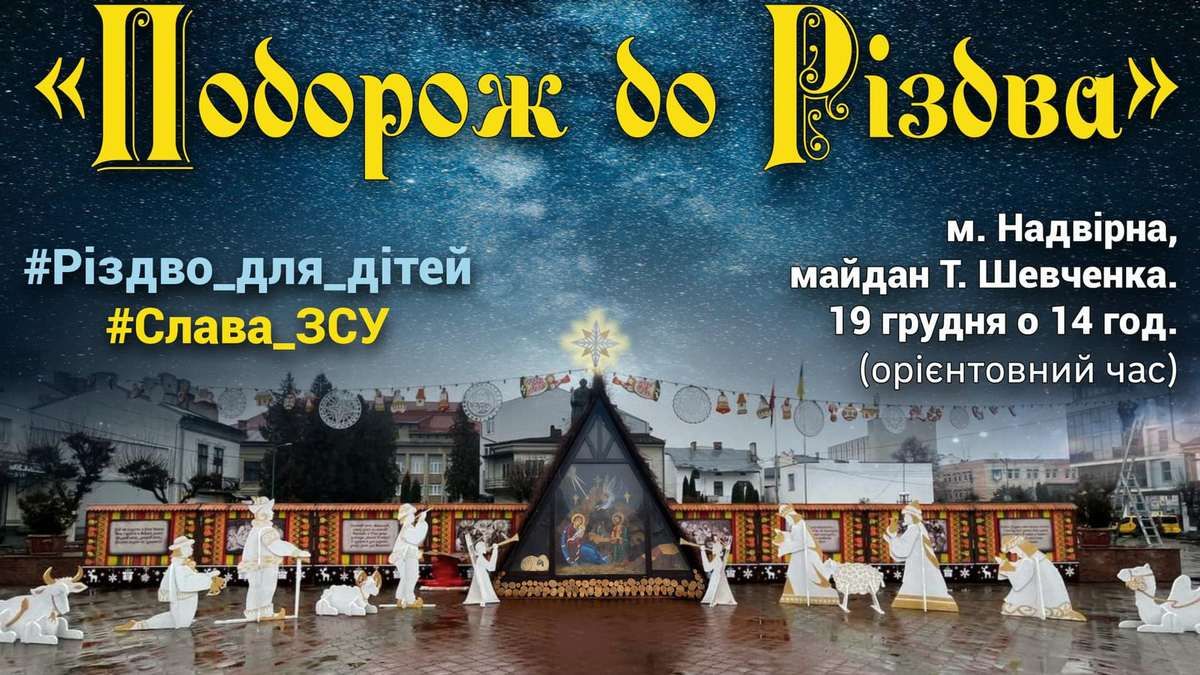 У центрі Надвірної відкривається "Подорож до Різдва"