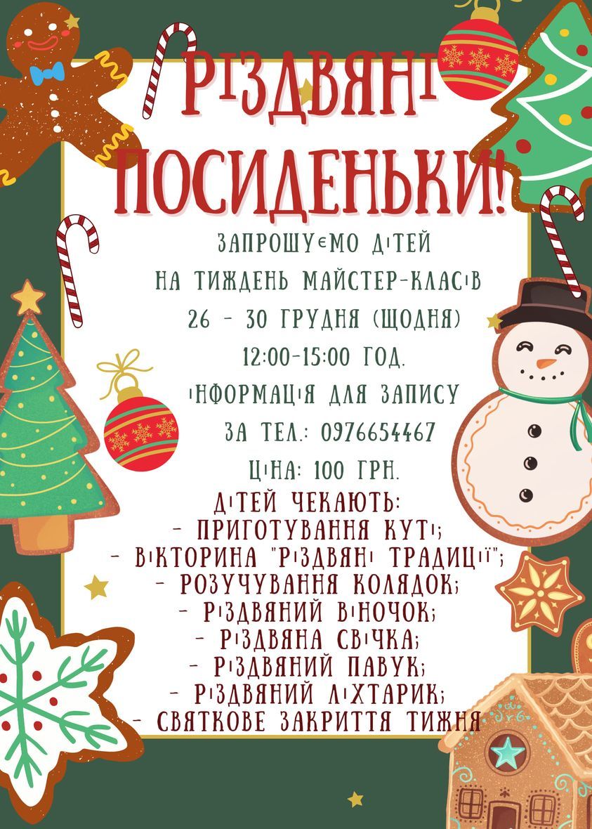 У Саджавці запланували різдвяні посиденьки на 5 днів 1