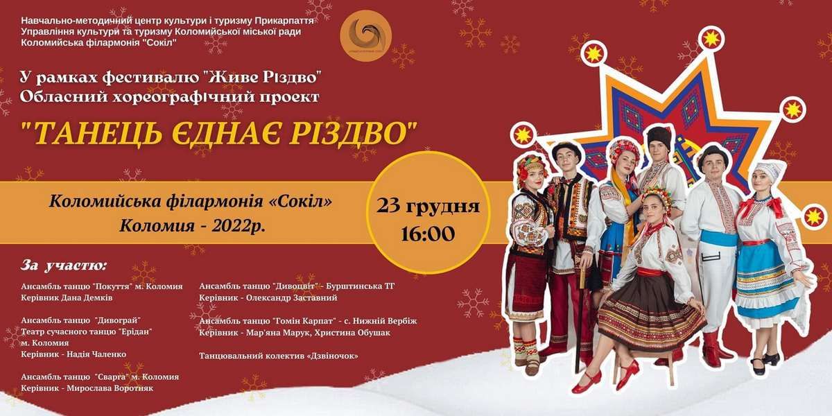 Танець єднає Різдво: масштабне дійство відбудеться у Коломиї 1