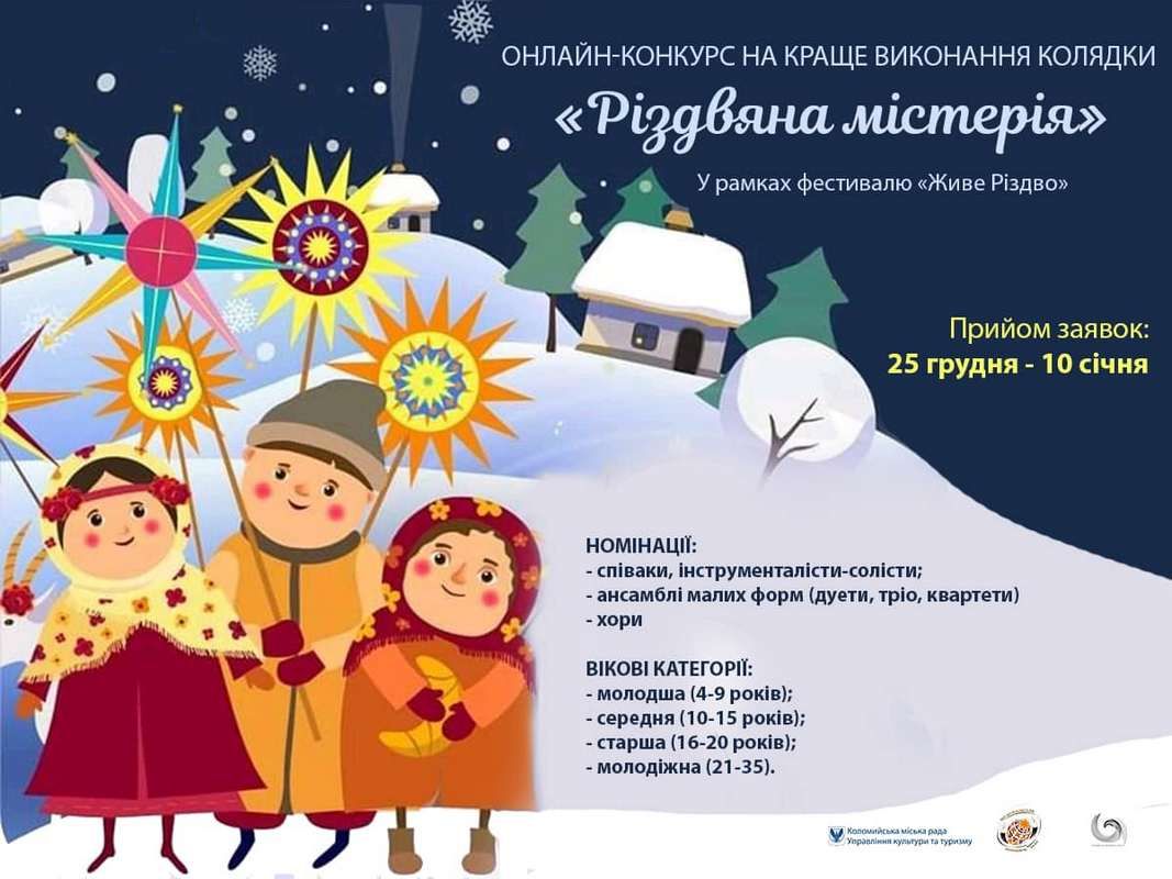 У Коломиї шукають кращого виконавця колядки 1