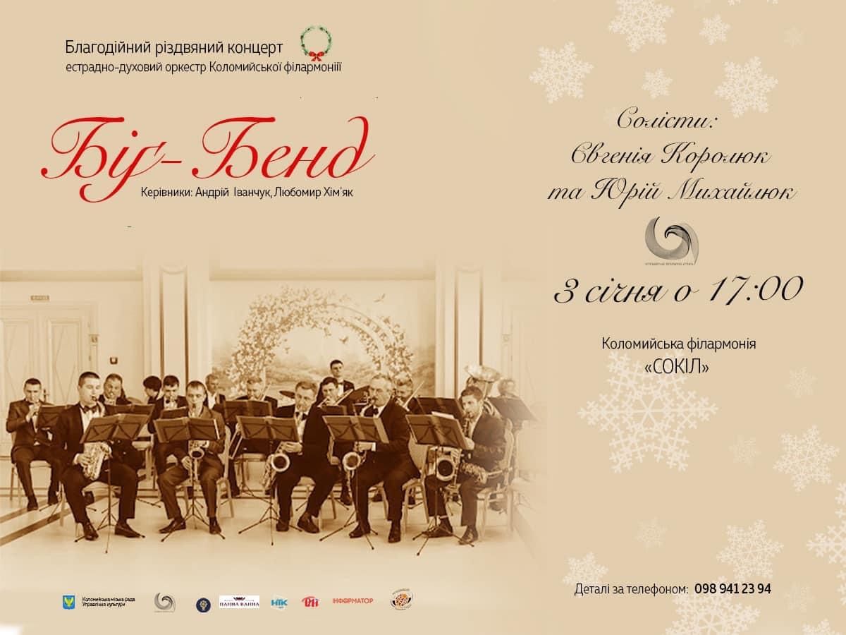 Перший в 2023 році концерт у Коломиї дасть оркестр "Біг Бенд" 1