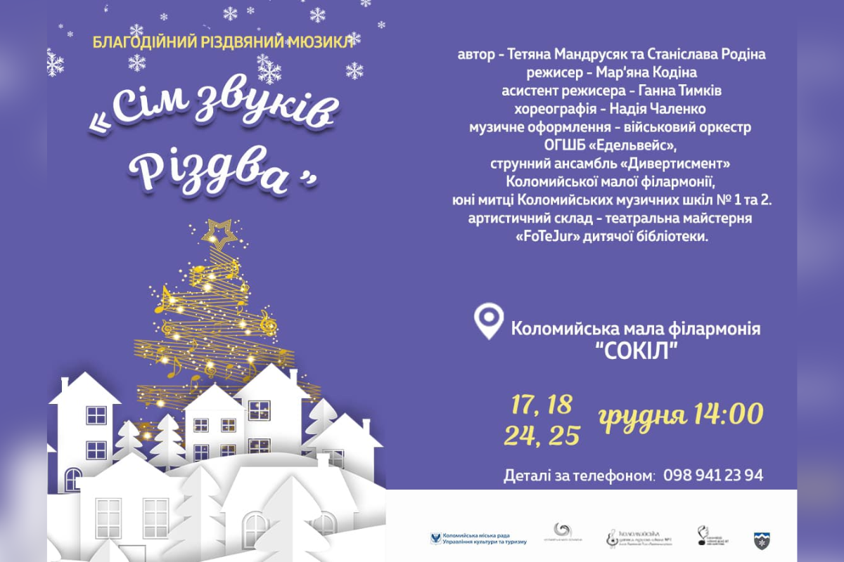У Соколі зіграють благодійний різдвяний мюзикл "Сім звуків Різдва" 1
