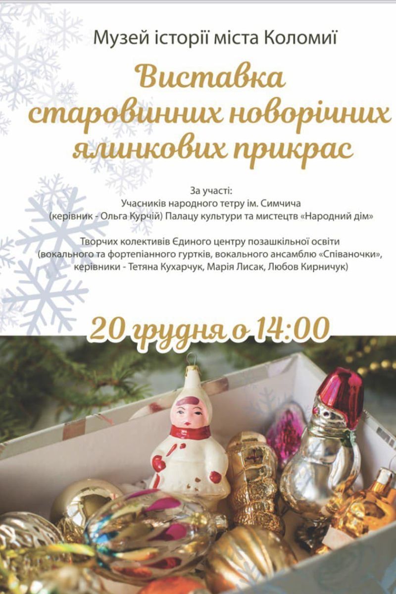 У Коломиї відбудеться виставка старовинних новорічних ялинкових прикрас 1