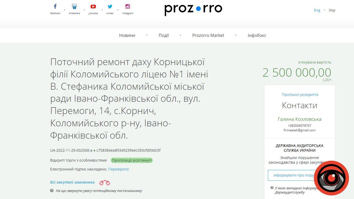 Тендер на 2,5 млн для школи Корнича виграв єдиний учасник торгів 1