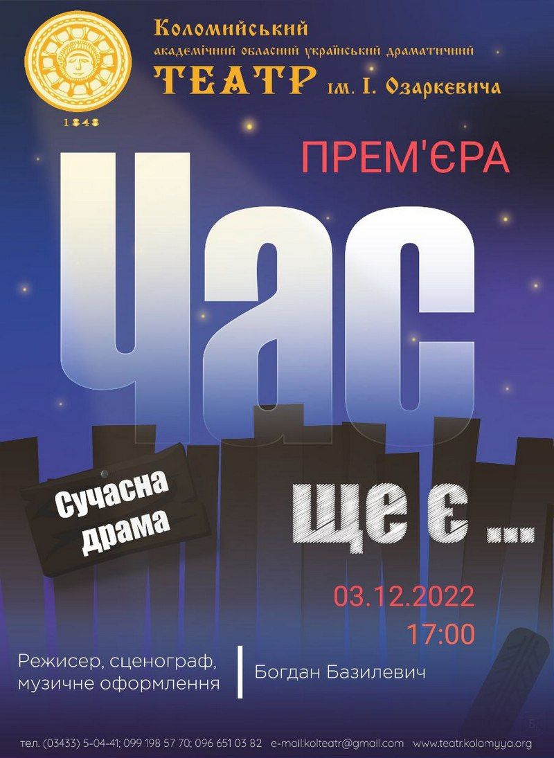 У Коломийському театрі 3 грудня - прем'єра вистави "Час ще є" Богдана Базилевича 1