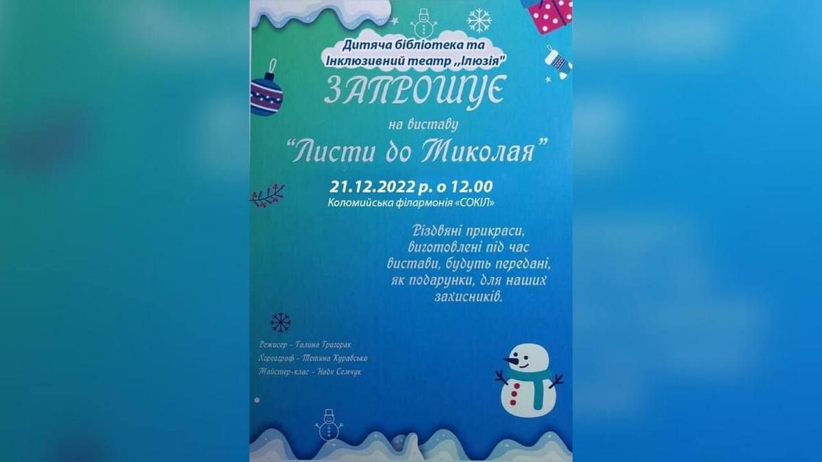 "Листи до Миколая": у Соколі відбудеться вистава 1