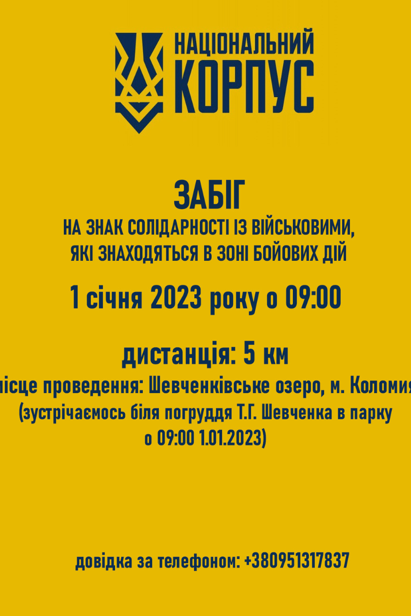 У Коломиї проведуть забіг на знак солідарності з військовими, які свята проведуть на передовій 1