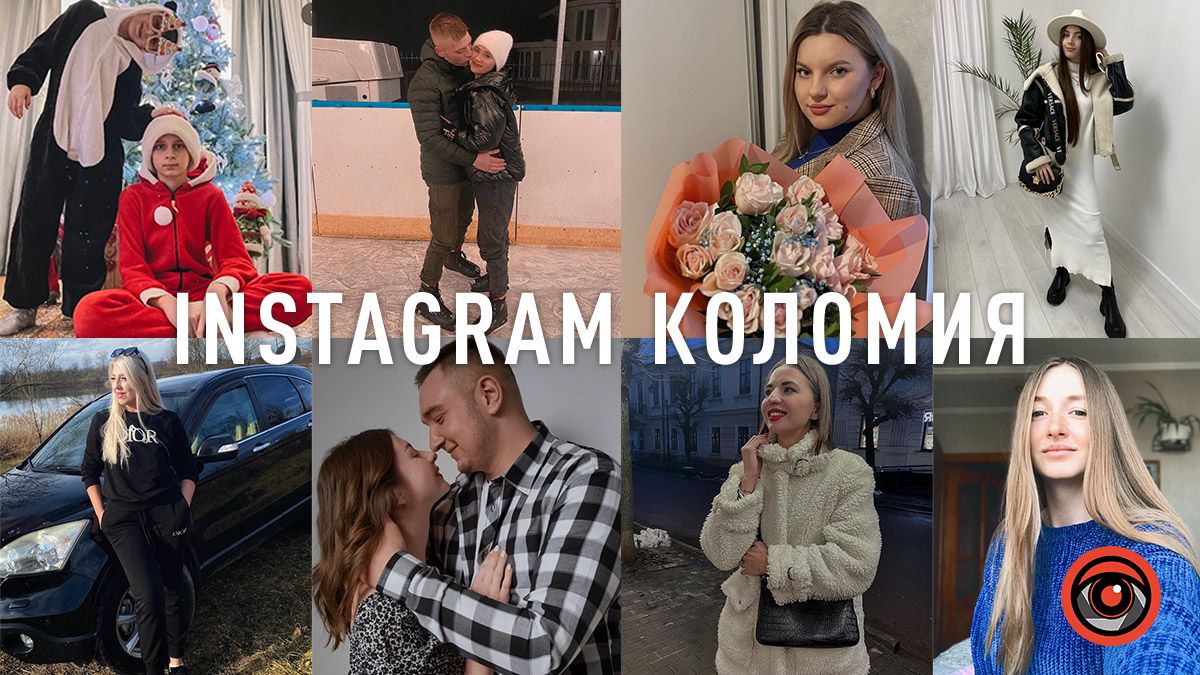 Модні луки, фото з коханими та селфі: що публікували в Instagram жителі Коломиї
