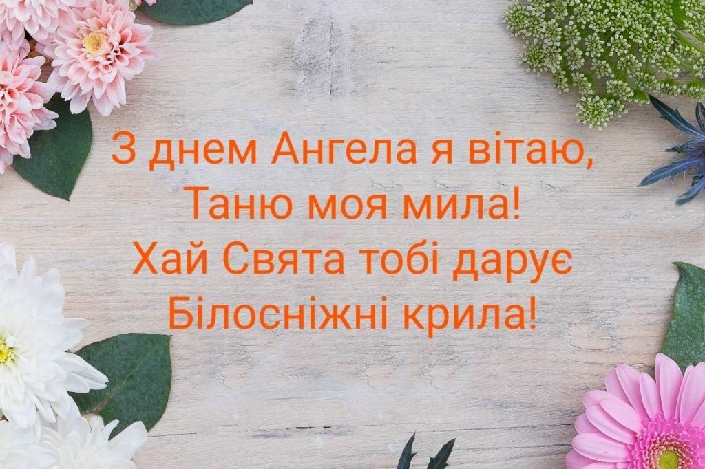 Листівки та вірші до Дня ангела Тетяни 2