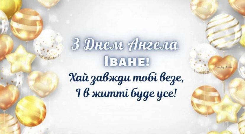 Привітання до дня ангела Івана 3
