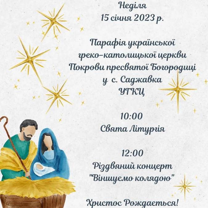 У Саджавці відбудеться концерт "Віншуємо колядою" 2