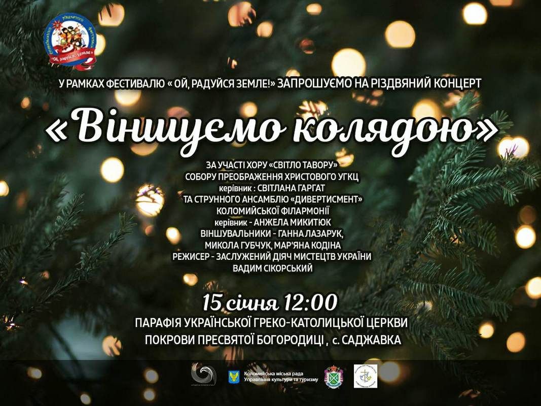 У Саджавці відбудеться концерт "Віншуємо колядою" 1