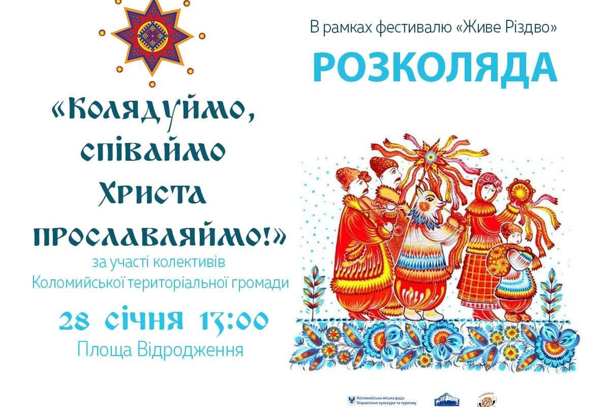 "Колядуймо, співаймо, Христа прославляймо!" - у Коломиї відбудеться музичне дійство 1