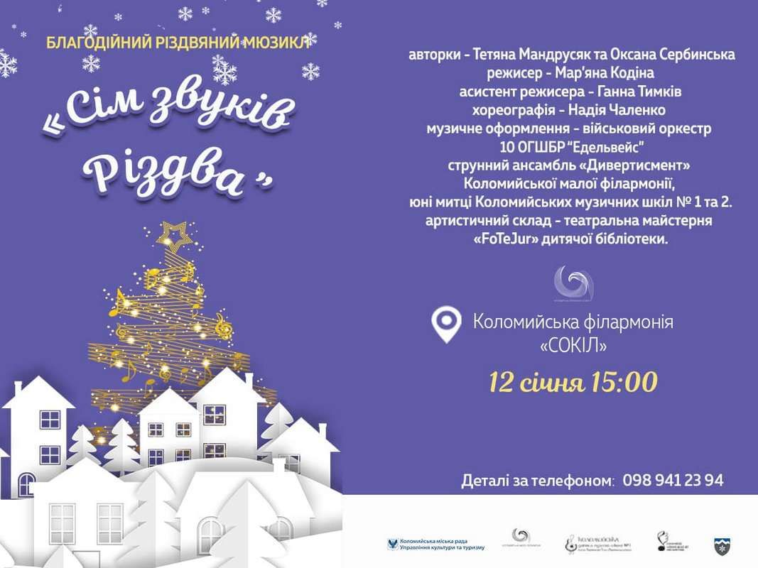 У Коломиї відбудеться ще одна вистава "Сім звуків Різдва" 1
