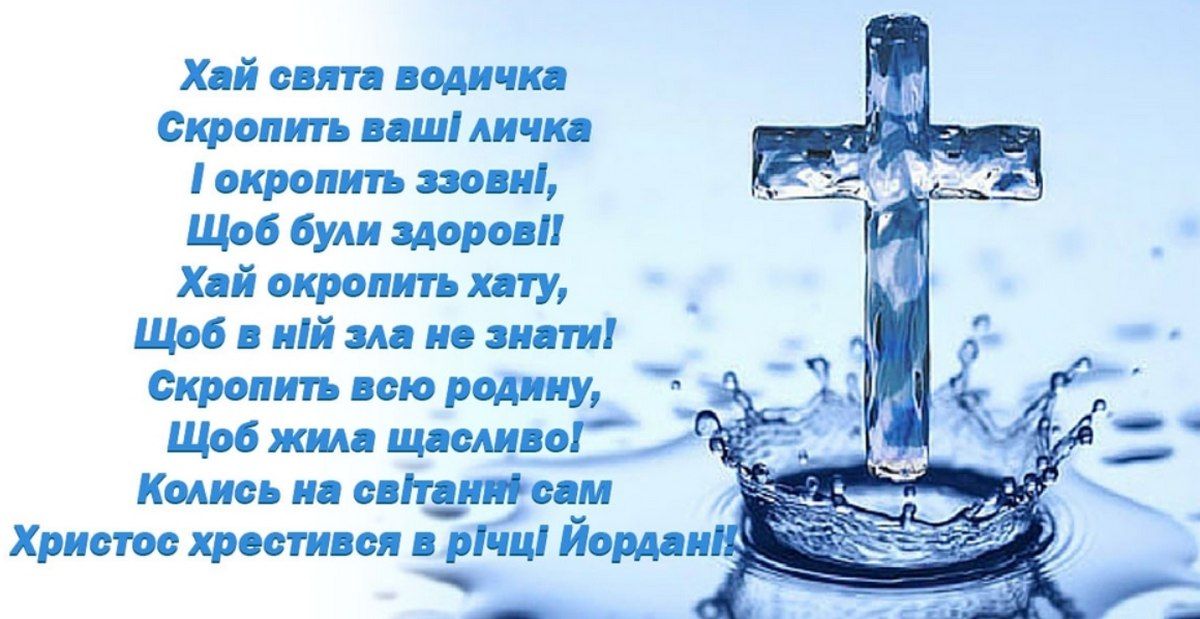 Привітання для українців із святом Водохреще: вірші та листівки 1