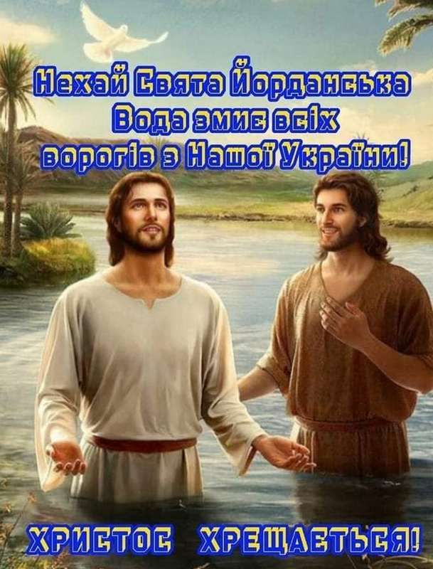 Привітання для українців із святом Водохреще: вірші та листівки 5