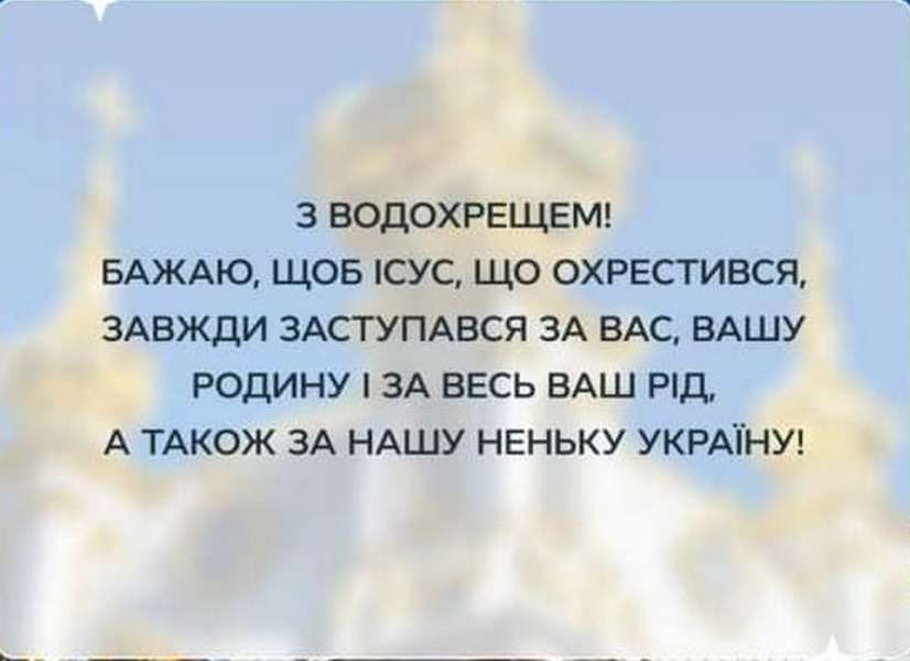 Привітання для українців із святом Водохреще: вірші та листівки 4