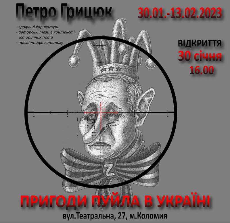 У Коломиї відкриють виставку карикатур путіна та не тільки 1
