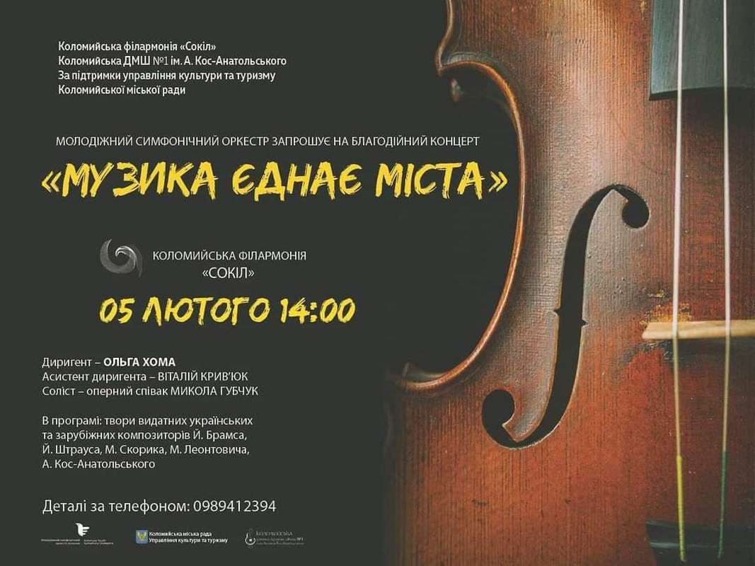 "Музика єднає міста": у Коломиї відбудеться концерт 1