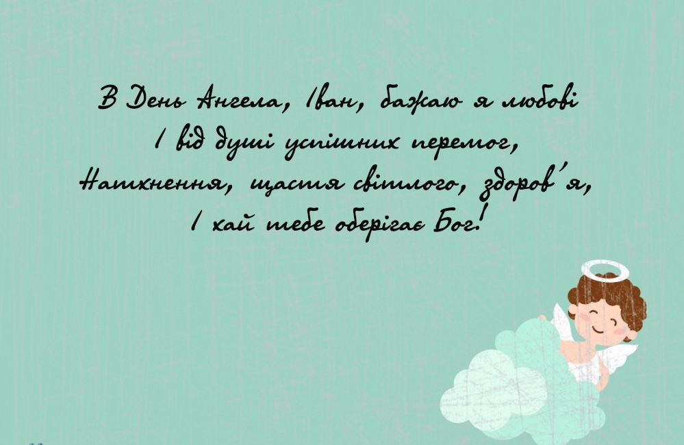 Привітання до дня ангела Івана 1