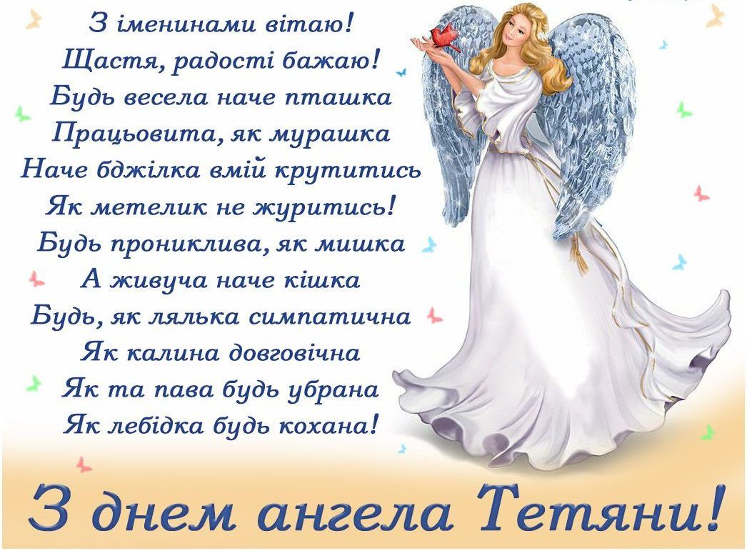 Листівки та вірші до Дня ангела Тетяни 3