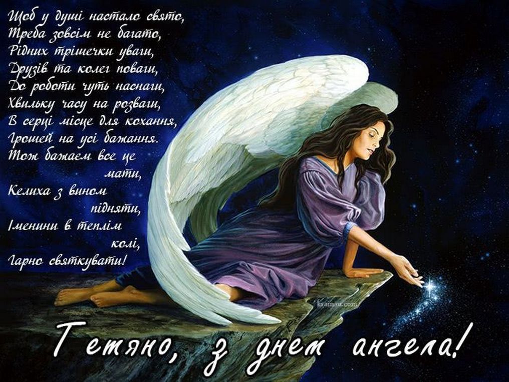 Листівки та вірші до Дня ангела Тетяни 4