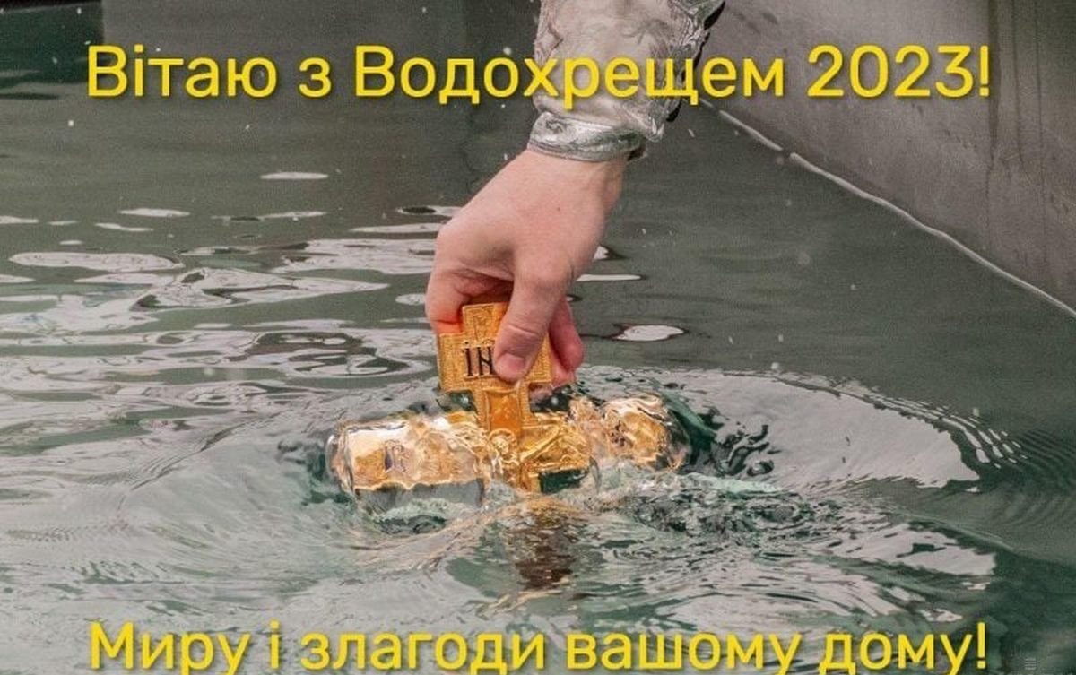 Привітання для українців із святом Водохреще: вірші та листівки 3
