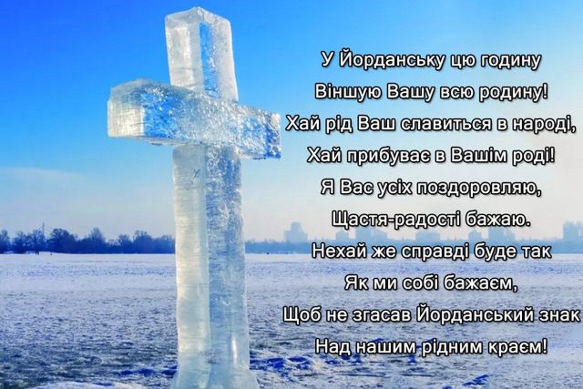 Привітання для українців із святом Водохреще: вірші та листівки 2