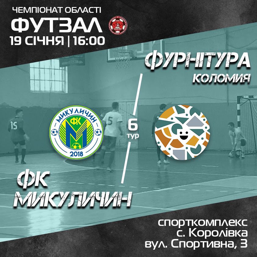 Коломийська "Фурнітура" зіграє проти "Микуличина" 1