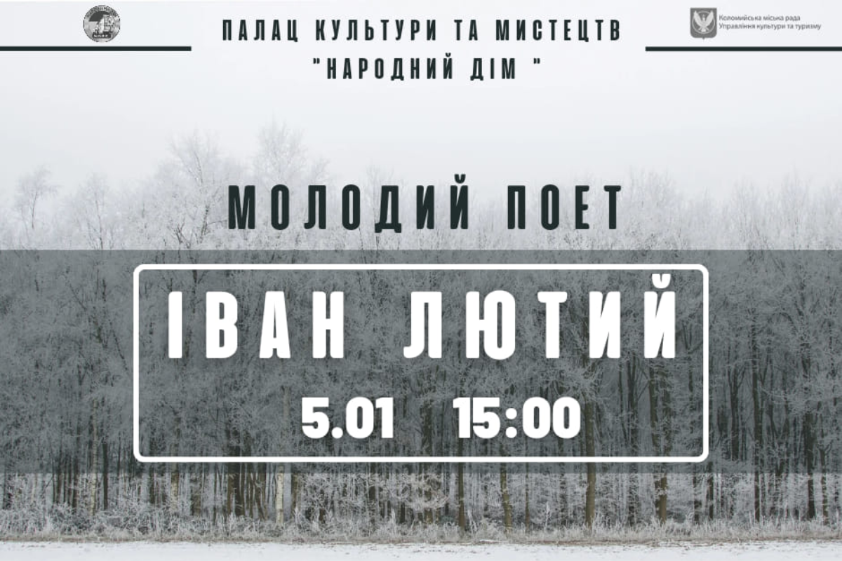 У Коломиї відбудеться зустріч з молодим поетом Іваном Лютим 1