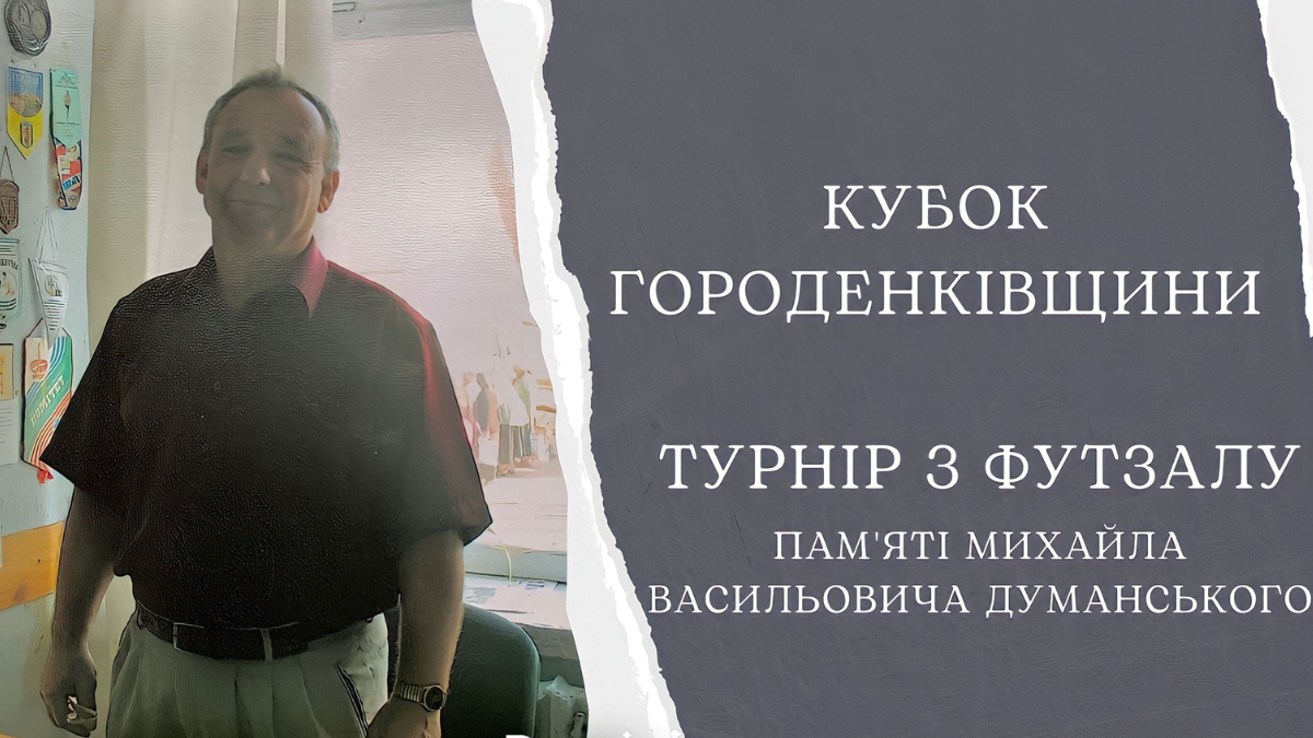 У Городенці розпочався турнір пам'яті з футзалу імені М. В. Думанського 1