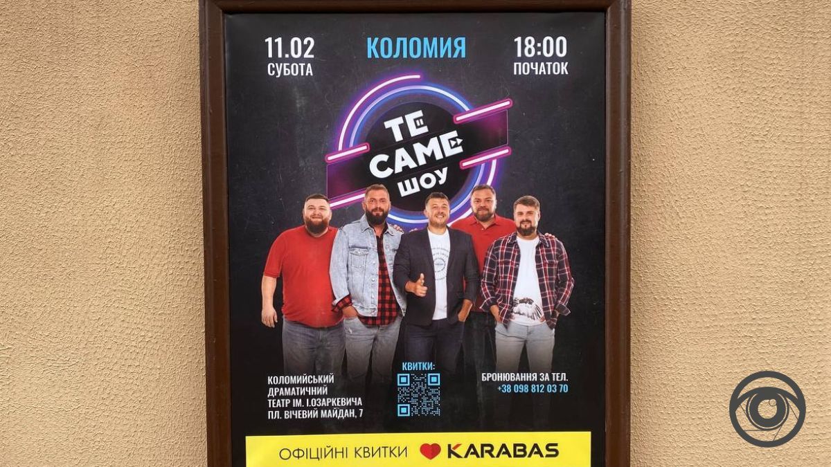 "Те саме шоу" скоро буде і в Коломиї 1