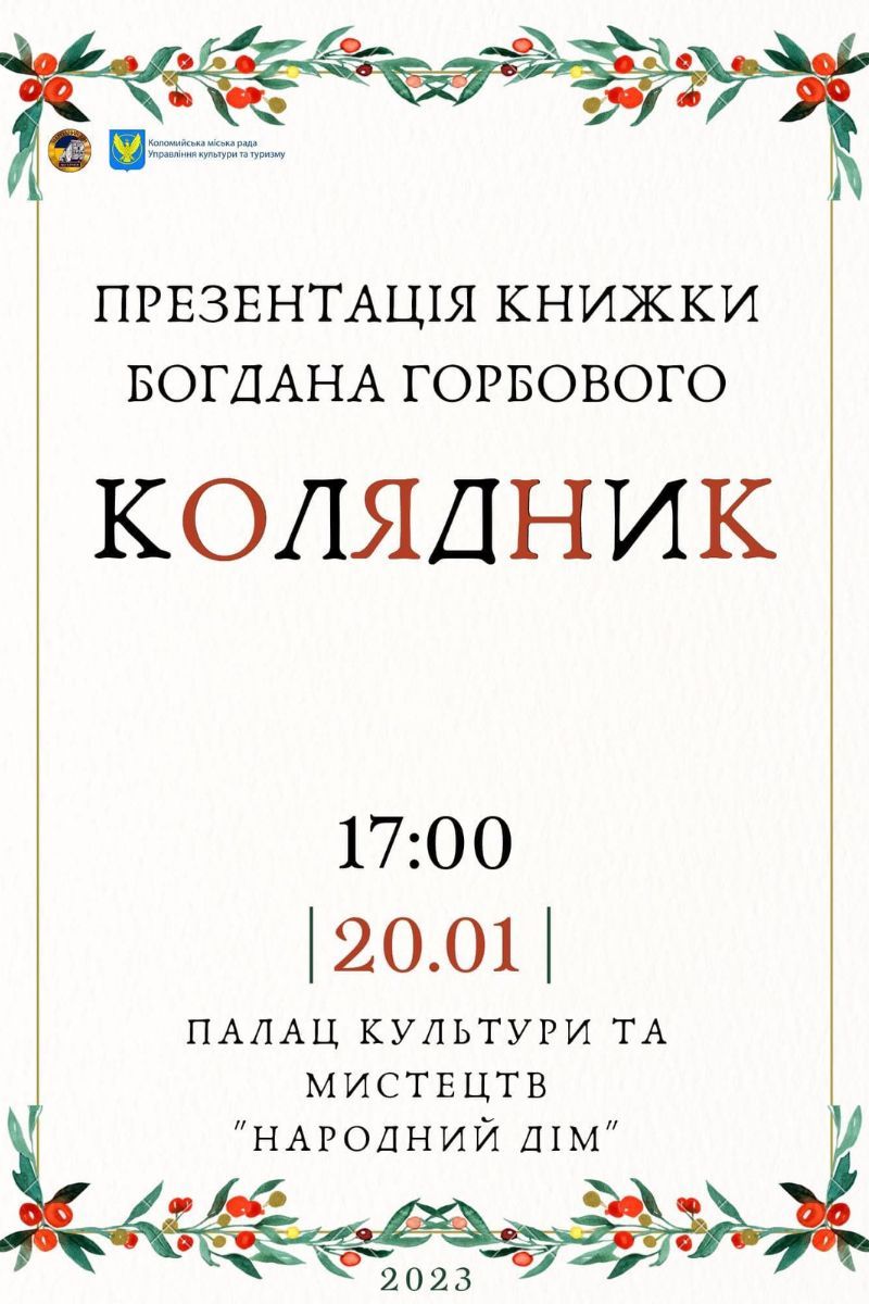 У Коломиї відбудеться презентація книги Богдана Горбова 1