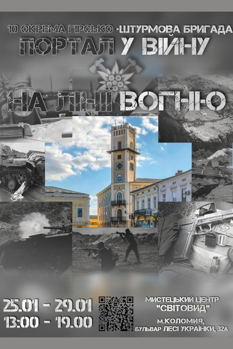 У Коломиї знову відкривається виставка “Портал у війну/На лінії вогню” 2