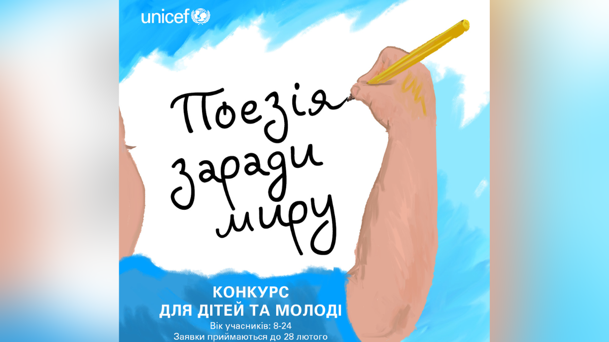 Поезія заради миру | ЮНІСЕФ організовує конкурс для дітей та молоді 1