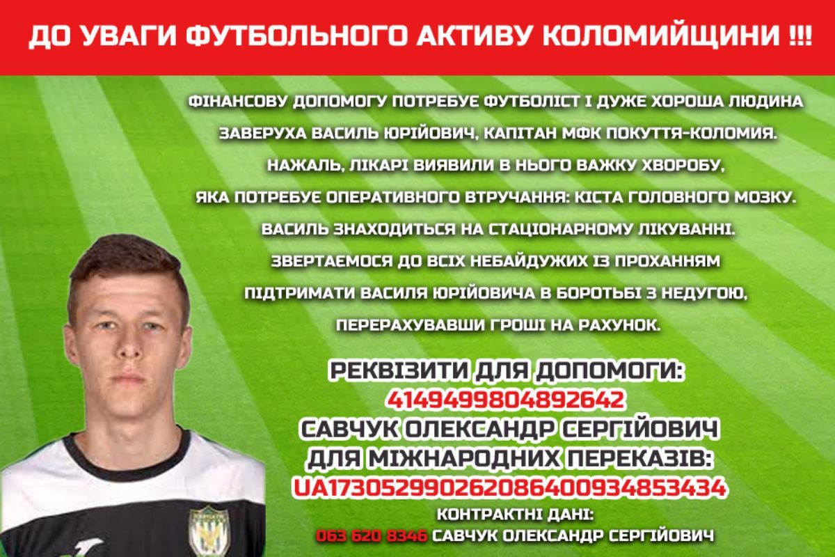 Капітан коломийського "Покуття" через важку хворобу потребує нашої фінансової допомоги 1