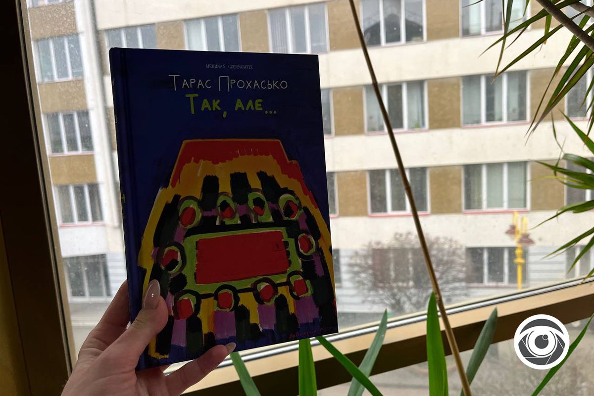 “Бо є так”, “Так, але…”. На вихідних читаємо Тараса Прохаська 2