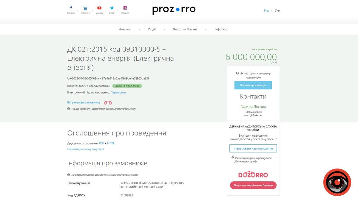 У Коломиї комунальники хочуть закупити електроенергії на 6 млн грн 1