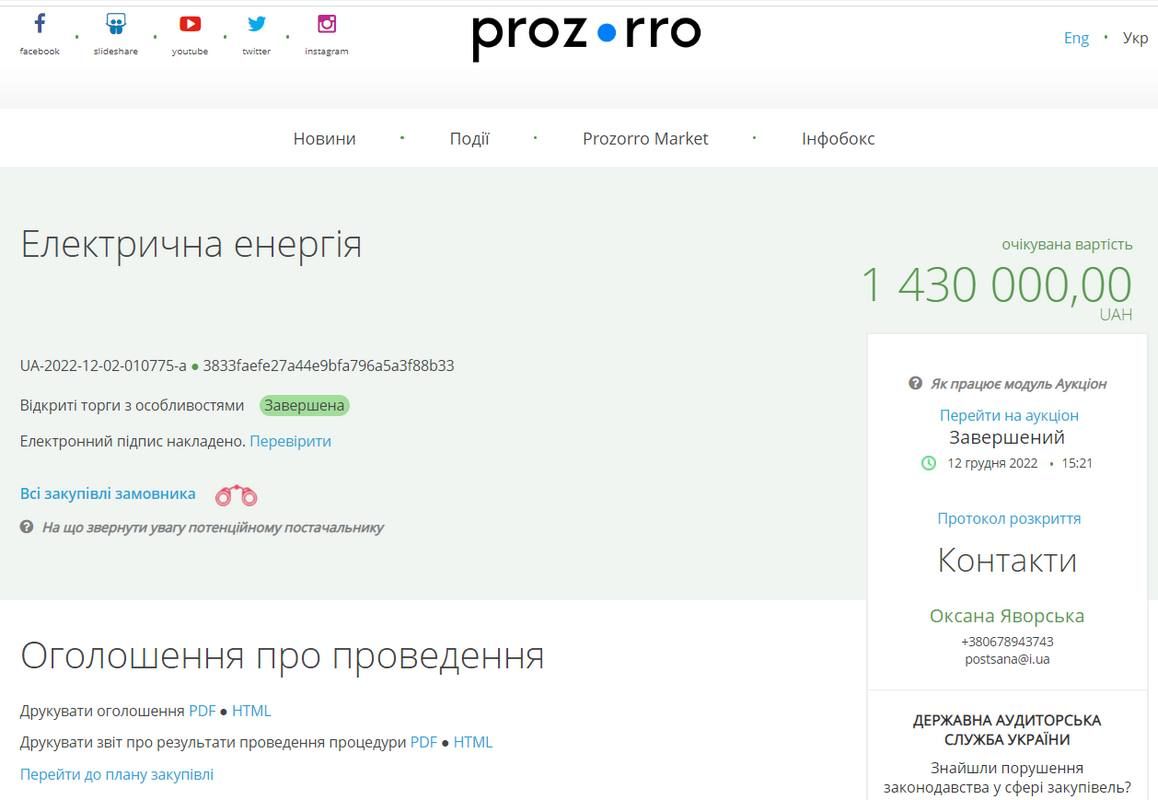 П'ядицька сільська рада закупила електричну енергію на понад 900 тис грн 1