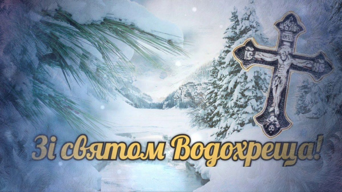 Привітання для українців із святом Водохреще: вірші та листівки