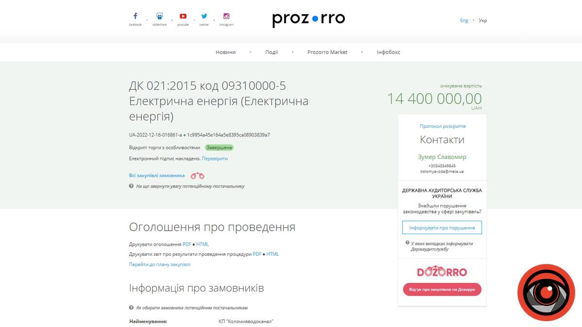 Коломийський водоканал закупив електроенергії на рік за 10,5 млн грн 1
