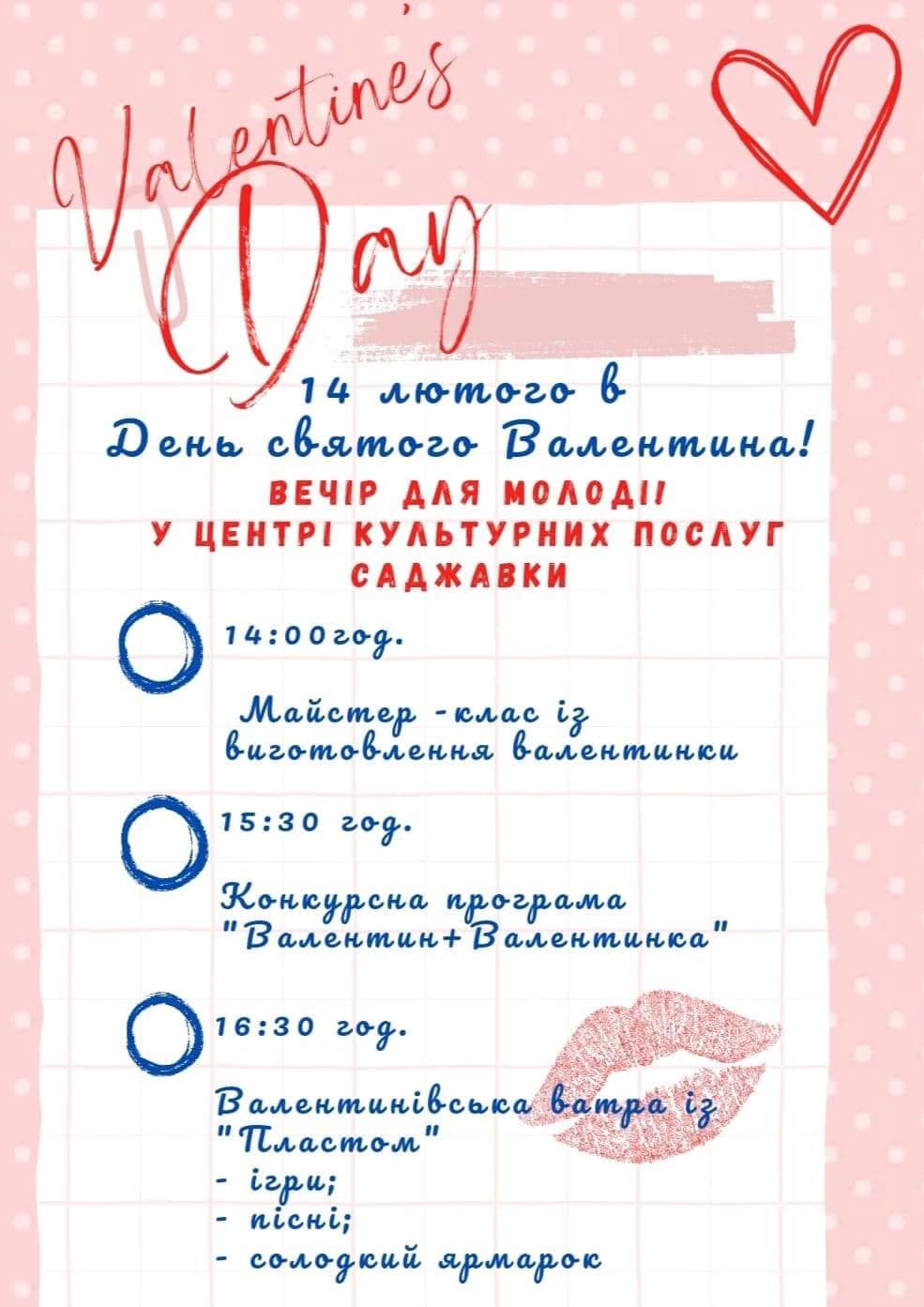 У Саджавці запланували чимало заходів до Дня всіх закоханих 1