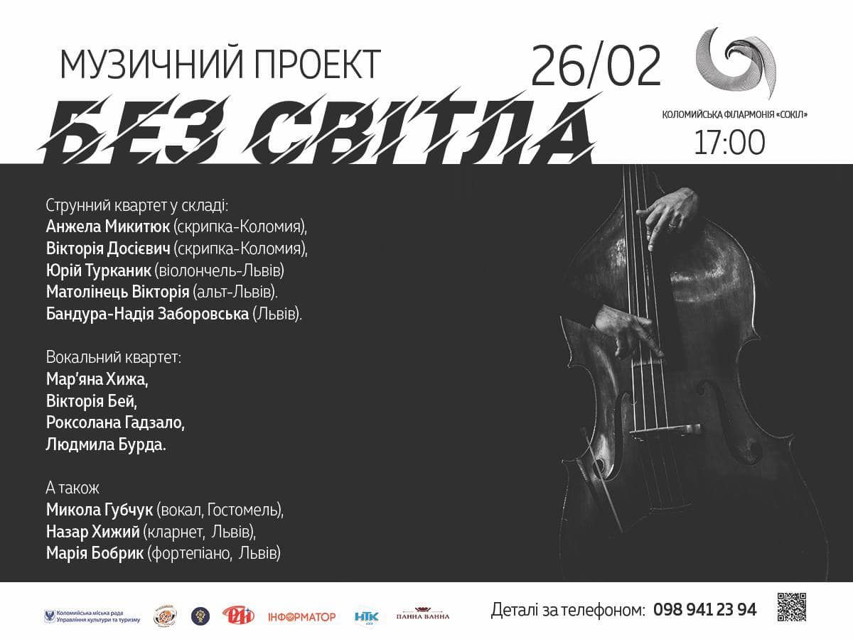 Без світла: у Коломиї запланували новий музичний проект 1
