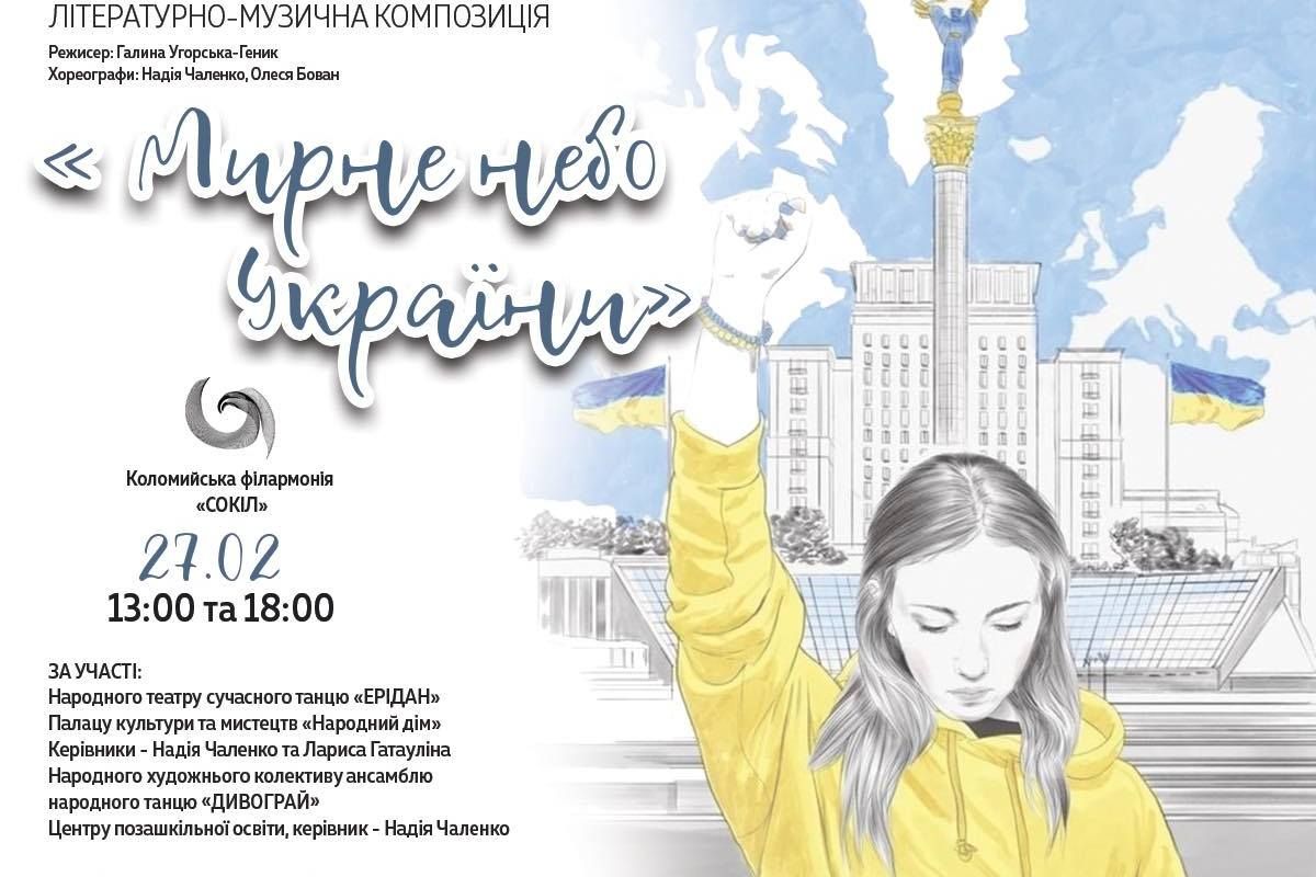 "Мирне небо": у Коломиї відбудеться літературно-музична композиція 1